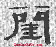 闺,萬經 ,書法字典